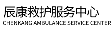 佛坪县辰康救护车出租